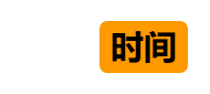 浪费时间